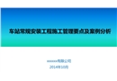 地鐵車站常規(guī)設備安裝工程施工管理要求及案例分析