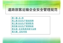 道路旅客運輸企業(yè)安全管理規(guī)范