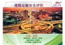 道路運輸企業(yè)安全評價