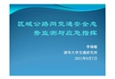區(qū)域公路網(wǎng)交通安全態(tài)勢監(jiān)測與應急指揮