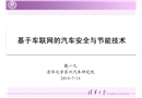 基于車(chē)聯(lián)網(wǎng)的汽車(chē)安全與節(jié)能技術(shù)
