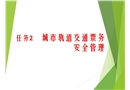 城市軌道交通票務(wù)安全管理