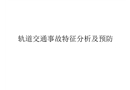 軌道交通事故特征分析及預(yù)防方法研究