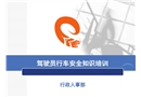 駕駛員行車(chē)安全知識(shí)培訓(xùn)