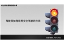 駕駛員如何培養(yǎng)安全駕駛的方法