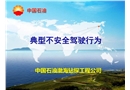 典型不安全駕駛行為