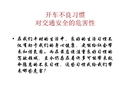 開車不良習(xí)慣對(duì)交通安全的危害性