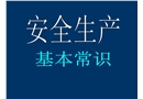 鐵路施工安全常識(shí)