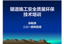 隧道噴漿作業(yè)安全技術(shù)培訓(xùn)