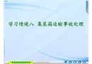 學(xué)習(xí)情境八集裝箱運(yùn)輸事故處理