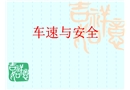 客運(yùn)駕駛員車速與安全的培訓(xùn)學(xué)習(xí)