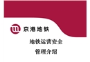 地鐵運(yùn)營(yíng)安全管理介紹