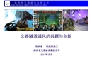 公路隧道通風(fēng)的問題與創(chuàng)新