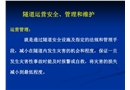 隧道運(yùn)營(yíng)安全、管理和維護(hù)