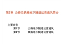 公路與鐵路地下隧道的運(yùn)營(yíng)通風(fēng)