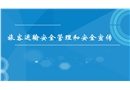 鐵路客運(yùn)安全基礎(chǔ)知識(shí)
