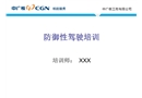 防御性駕駛培訓(xùn)課件
