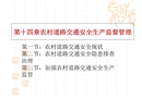 農(nóng)村道路交通安全生產(chǎn)監(jiān)督管理