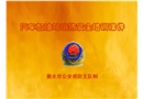 汽車加油站消防安全培訓(xùn)課件全解
