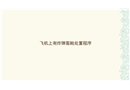 公共航空運(yùn)輸安全管理與應(yīng)急處置