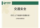 員工上下班途中交通安全法規(guī)教育
