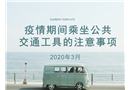 疫情期間乘坐公共交通工具的注意事項(xiàng)
