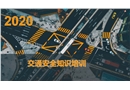 交通安全知識(shí)培訓(xùn)
