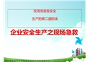企業(yè)安全生產(chǎn)之現(xiàn)場急救