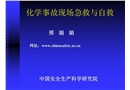 化學(xué)事故現(xiàn)場急救與自救