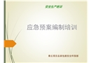 《應(yīng)急預(yù)案編制培訓(xùn)》課件