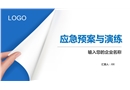 應(yīng)急管理與演練精品課件