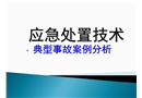 應(yīng)急處置技術(shù)