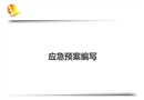 應(yīng)急預(yù)案編寫