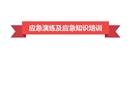 應(yīng)急演練及應(yīng)急知識