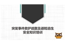 突發(fā)事件救護(hù)疏散及避險逃生知識