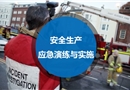 安全生產(chǎn)應(yīng)急演練組織與實(shí)施