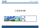 工藝安全風(fēng)險(xiǎn)分析PHA