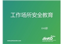 工作場(chǎng)所安全教育培訓(xùn)