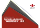 雙重預(yù)防體系建設(shè)(山鋼股份）培訓(xùn)課件