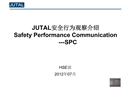 SPC安全行為觀察介紹