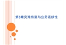 信息安全管理 第六章：災(zāi)難恢復(fù)與業(yè)務(wù)連續(xù)性
