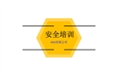 員工行為安全意識培訓(xùn)