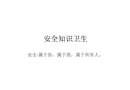 員工入職安全教育