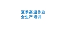 夏季高溫作業(yè)安全生產(chǎn)培訓
