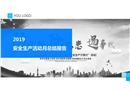 安全生產(chǎn)月總結(jié)培訓