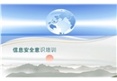 信息安全意識(shí)培訓(xùn)
