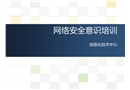 網(wǎng)絡(luò)安全意識(shí)培訓(xùn)