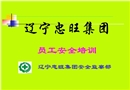 某集團(tuán)員工安全培訓(xùn)