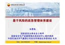基于風(fēng)險的應(yīng)急管理體系建設(shè)