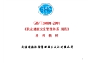 《職業(yè)健康安全管理體系規(guī)范》培訓教材